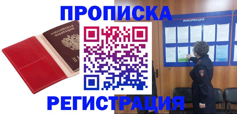 прописка в квартире в Новом Уренгое